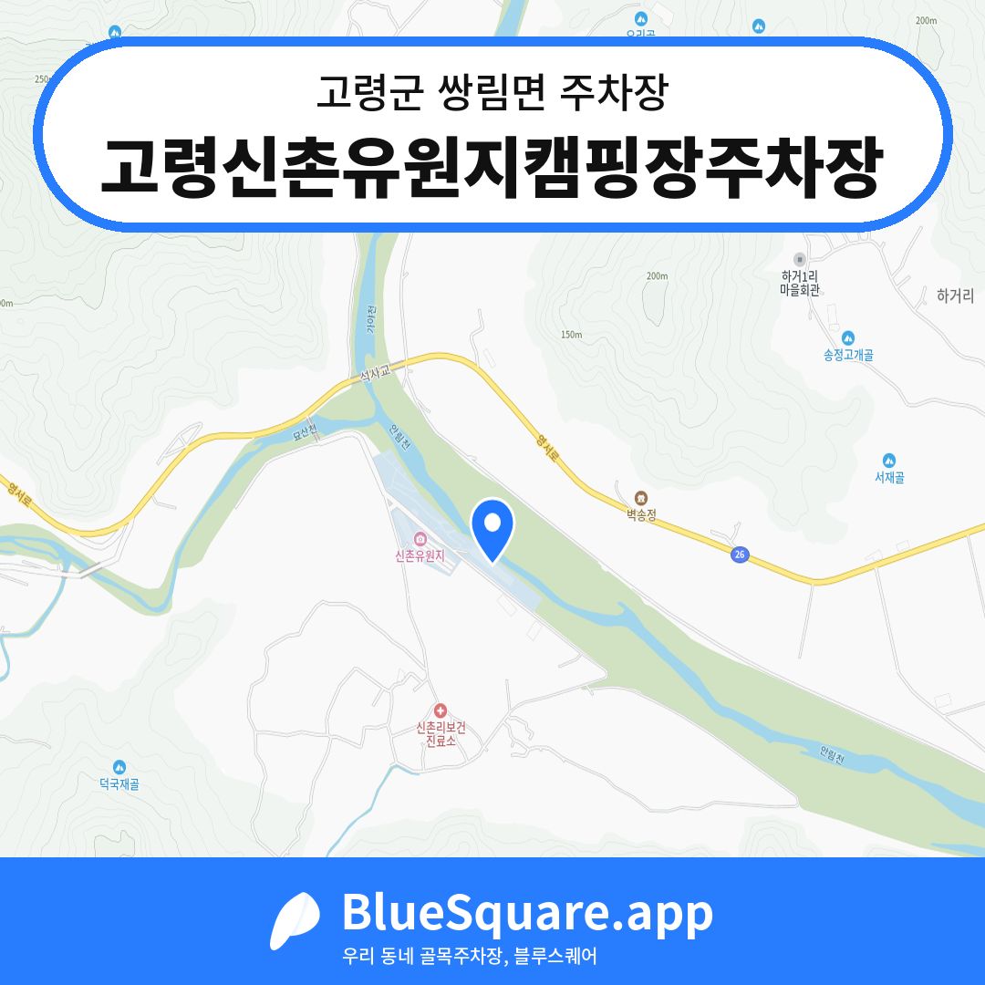 고령신촌유원지캠핑장주차장 위치 지도 — 경북 고령군 쌍림면 | 블루스퀘어 주차