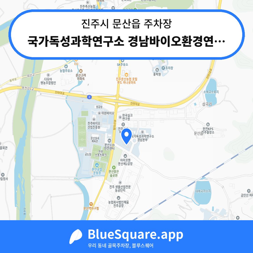 국가독성과학연구소 경남바이오환경연구본부주차장 위치 지도 — 경남 진주시 문산읍 | 블루스퀘어 주차