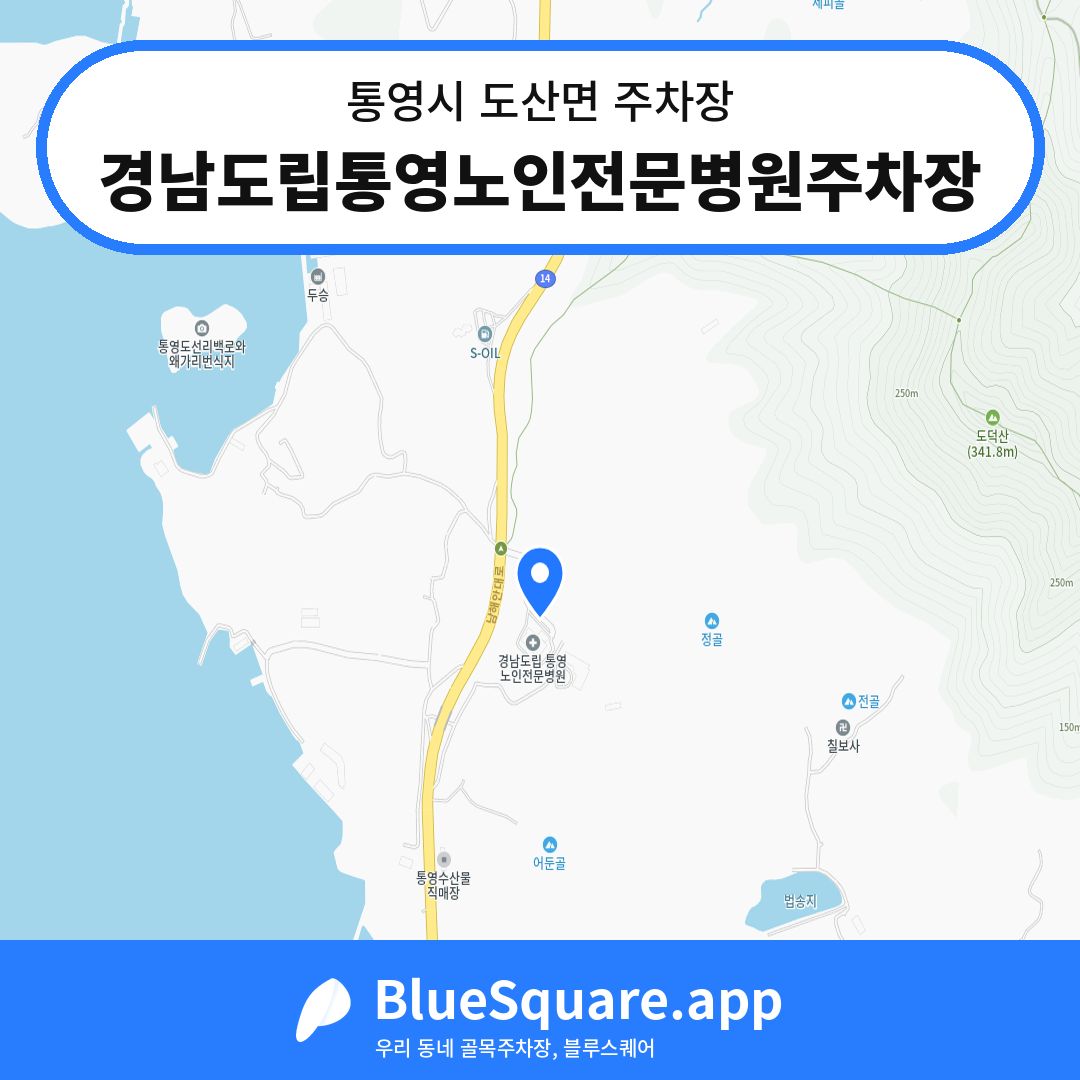 경남도립통영노인전문병원주차장 위치 지도 — 경남 통영시 도산면 | 블루스퀘어 주차