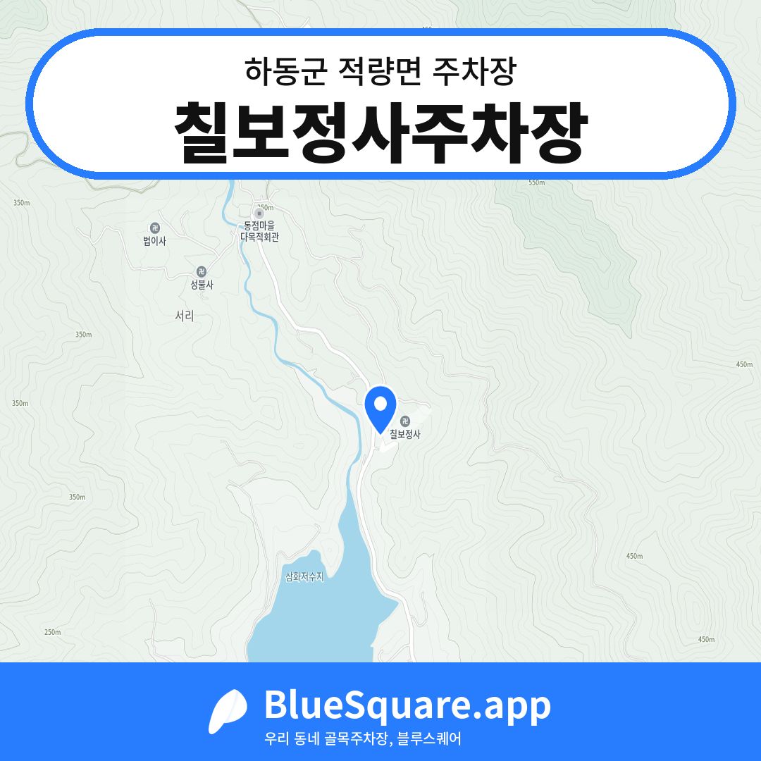 칠보정사주차장 위치 지도 — 경남 하동군 적량면 | 블루스퀘어 주차