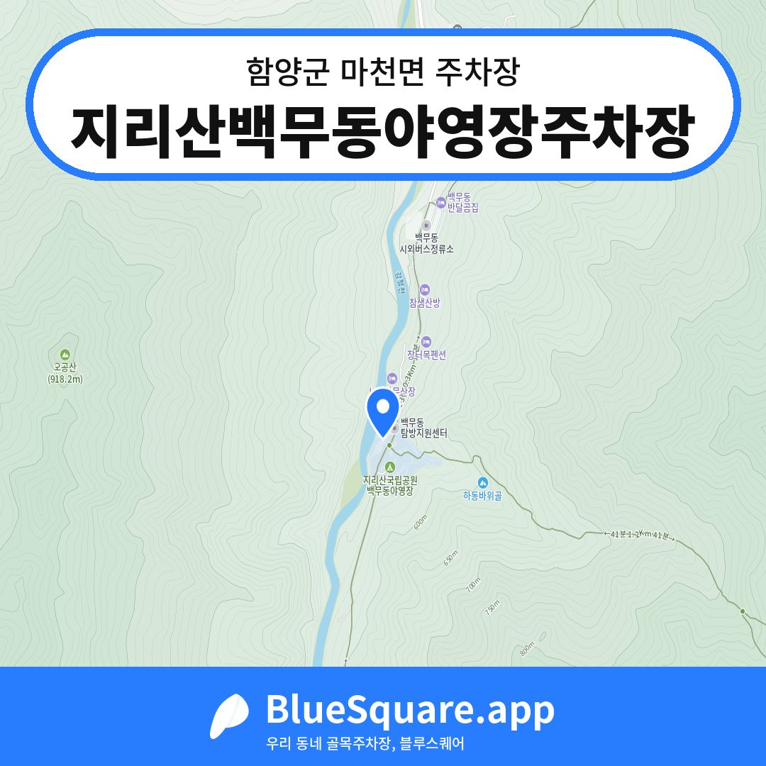 지리산백무동야영장주차장 위치 지도 — 경남 함양군 마천면 | 블루스퀘어 주차