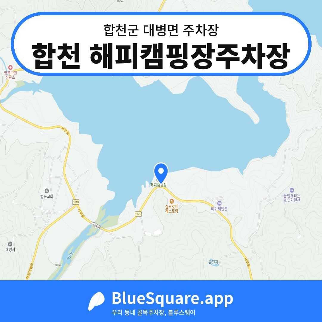 합천 해피캠핑장주차장 위치 지도 — 경남 합천군 대병면 | 블루스퀘어 주차