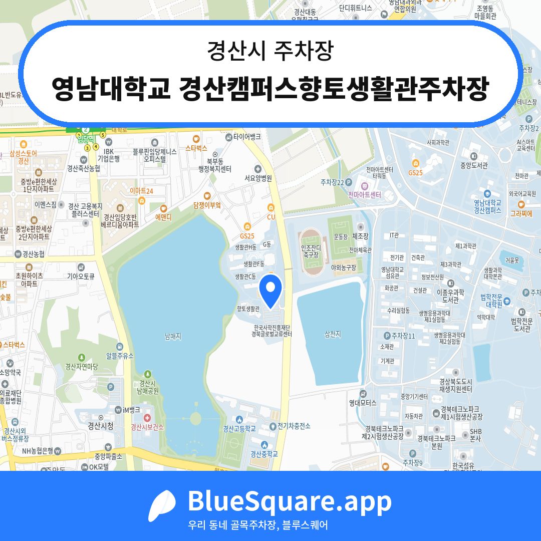 영남대학교 경산캠퍼스향토생활관주차장 위치 지도 — 경북 경산시 | 블루스퀘어 주차