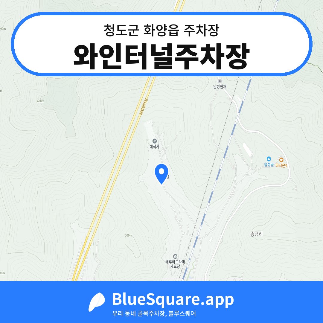 와인터널주차장 위치 지도 — 경북 청도군 화양읍 | 블루스퀘어 주차