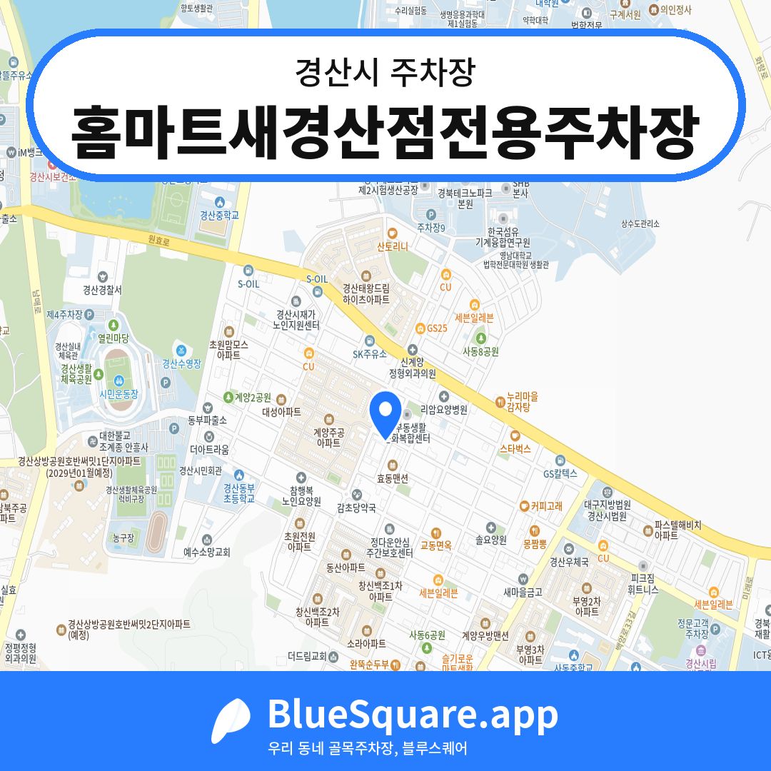 홈마트새경산점전용주차장 위치 지도 — 경북 경산시 | 블루스퀘어 주차
