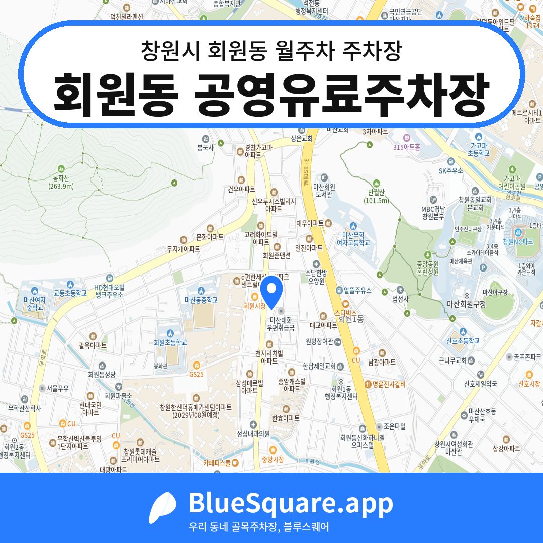 회원동 공영유료주차장 위치 지도 — 경남 창원시 회원동 | 블루스퀘어 주차