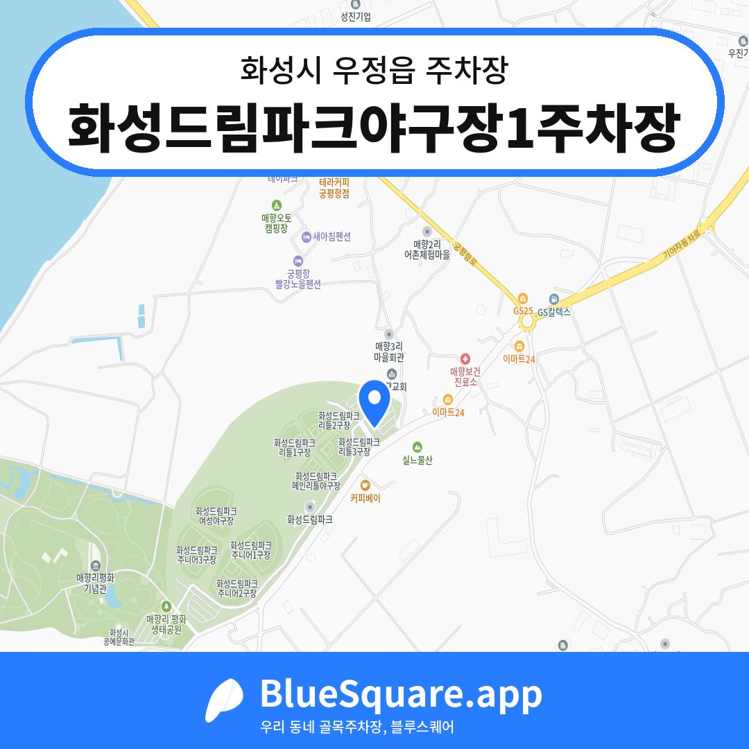 화성드림파크야구장1주차장 위치 지도 — 경기 화성시 우정읍 | 블루스퀘어 주차