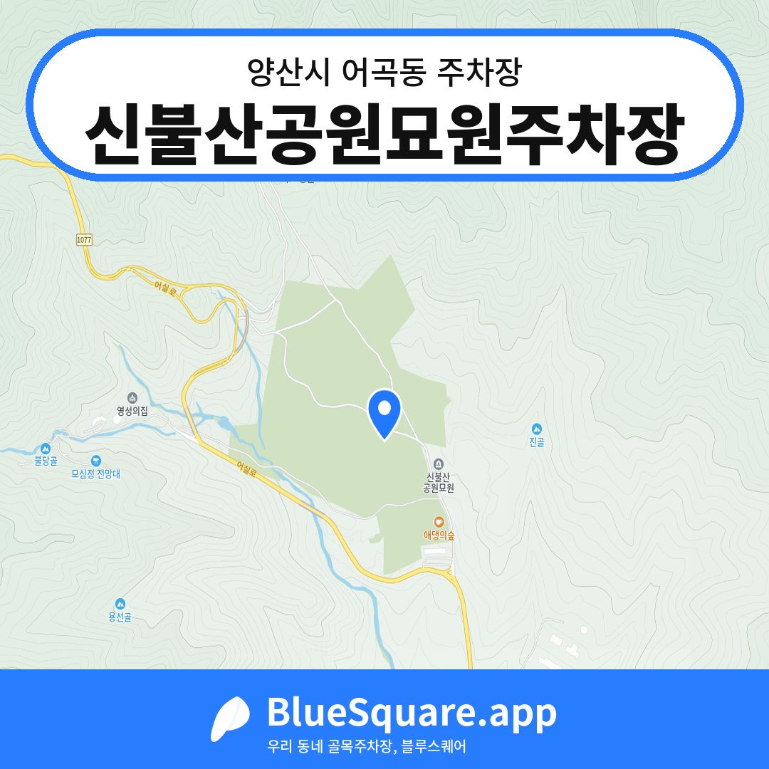 신불산공원묘원주차장 위치 지도 — 경남 양산시 어곡동 | 블루스퀘어 주차