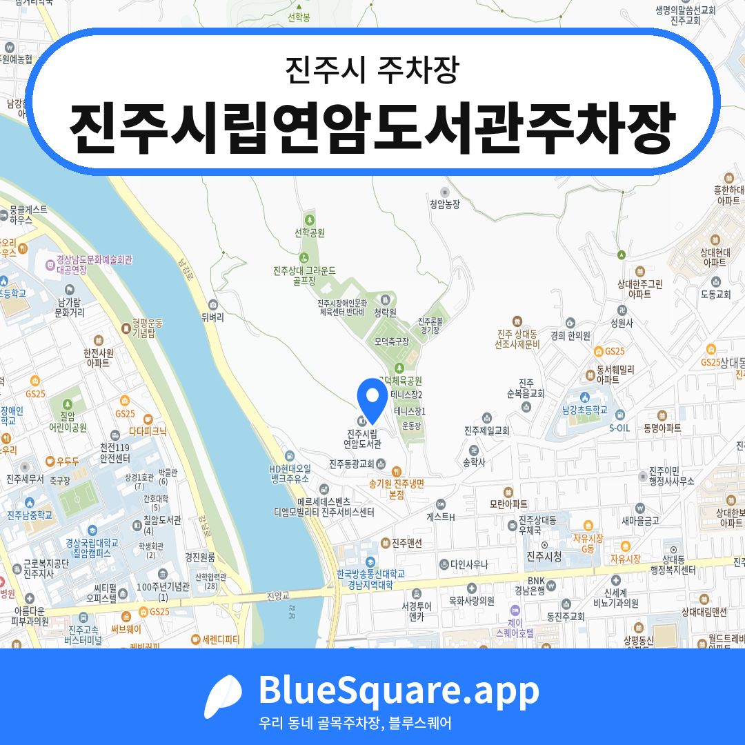 진주시립연암도서관주차장 위치 지도 — 경남 진주시 | 블루스퀘어 주차