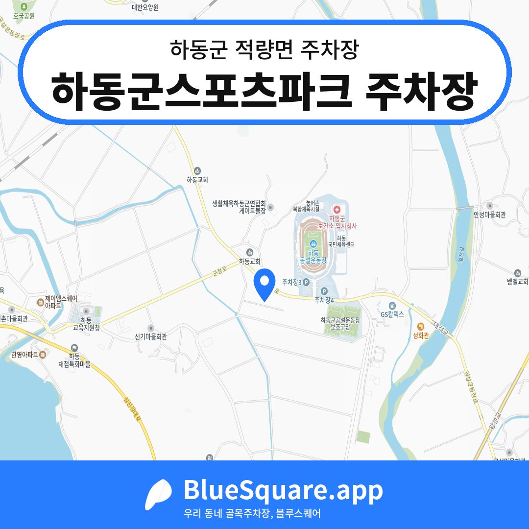하동군스포츠파크 주차장 위치 지도 — 경남 하동군 적량면 | 블루스퀘어 주차