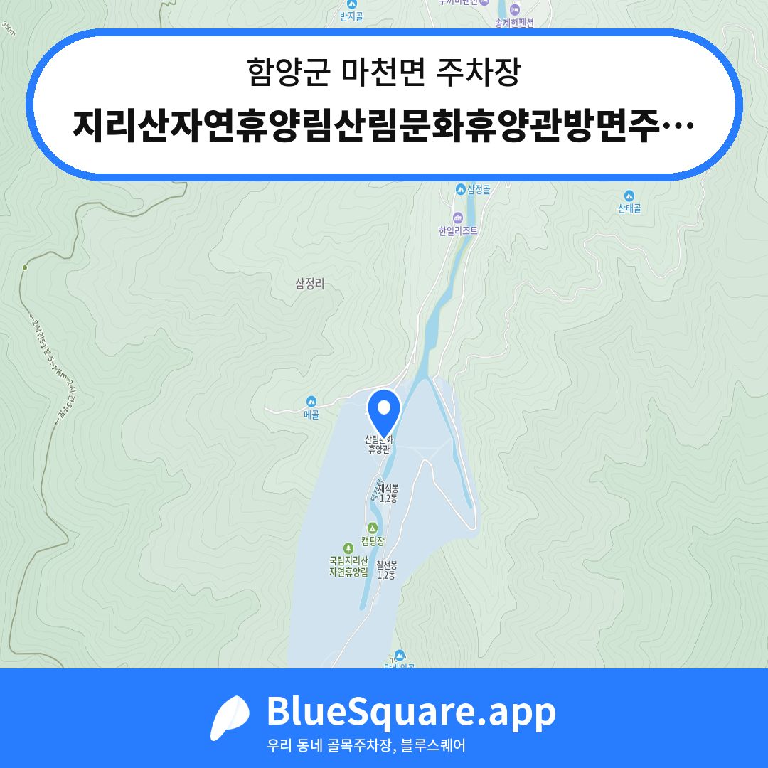 지리산자연휴양림산림문화휴양관방면주차장 위치 지도 — 경남 함양군 마천면 | 블루스퀘어 주차