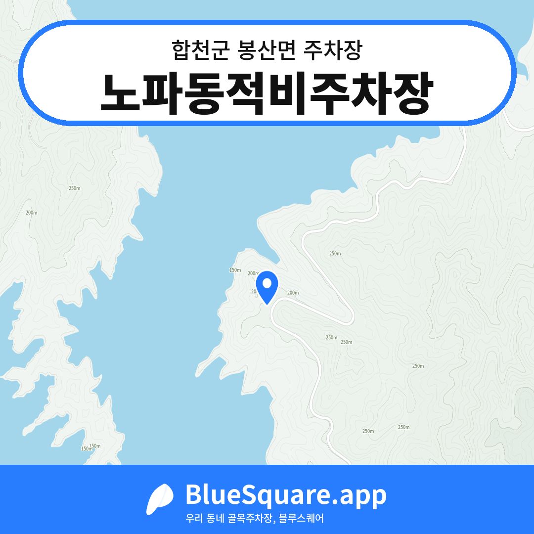 노파동적비주차장 위치 지도 — 경남 합천군 봉산면 | 블루스퀘어 주차