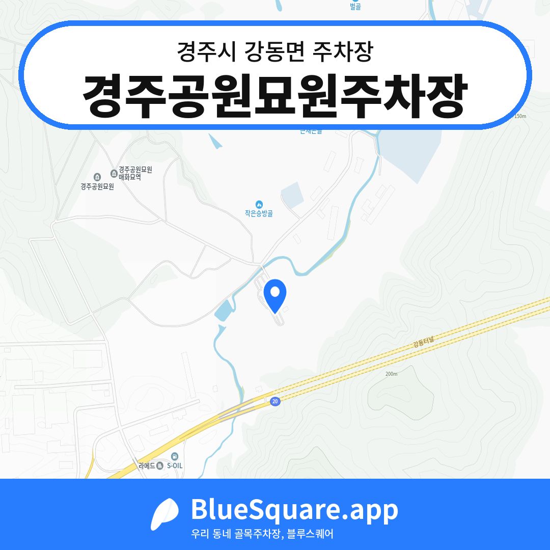 경주공원묘원주차장 위치 지도 — 경북 경주시 강동면 | 블루스퀘어 주차