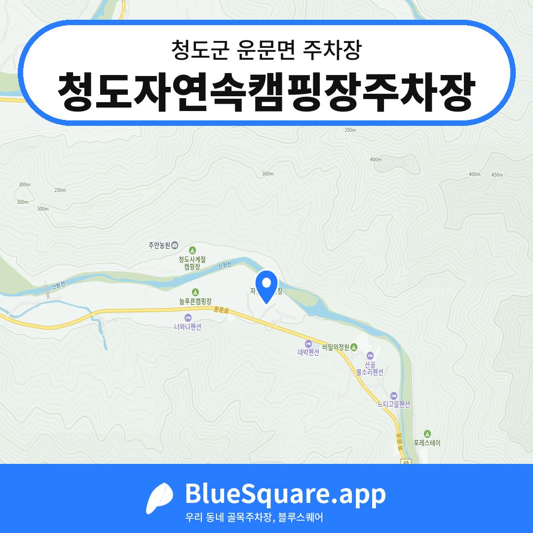 청도자연속캠핑장주차장 위치 지도 — 경북 청도군 운문면 | 블루스퀘어 주차