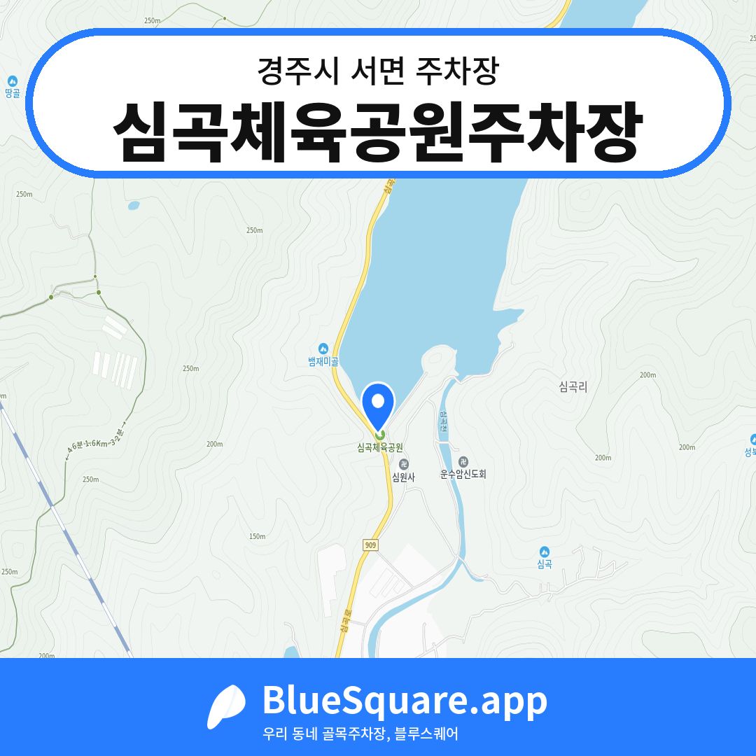 심곡체육공원주차장 위치 지도 — 경북 경주시 서면 | 블루스퀘어 주차