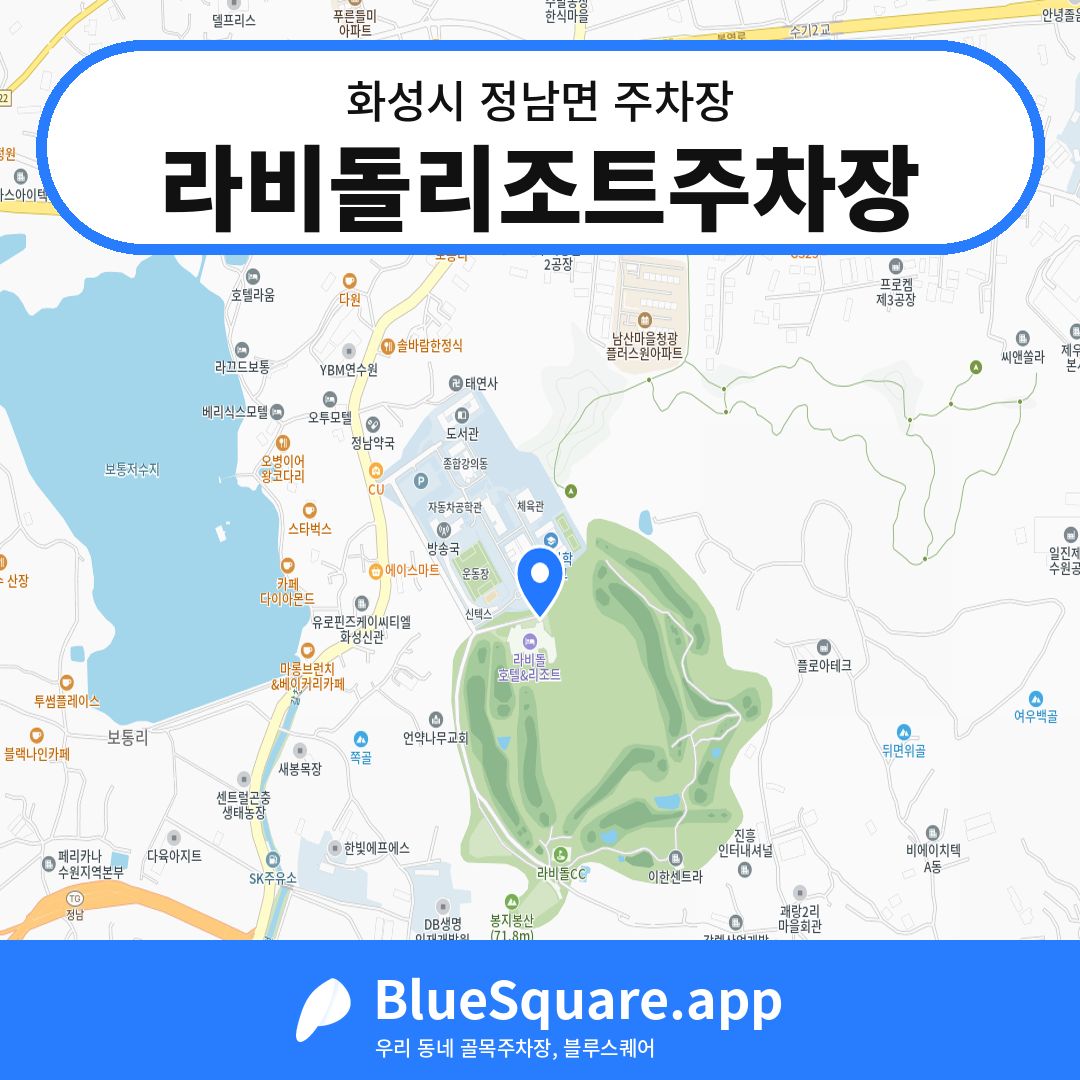라비돌리조트주차장 위치 지도 — 경기 화성시 정남면 | 블루스퀘어 주차