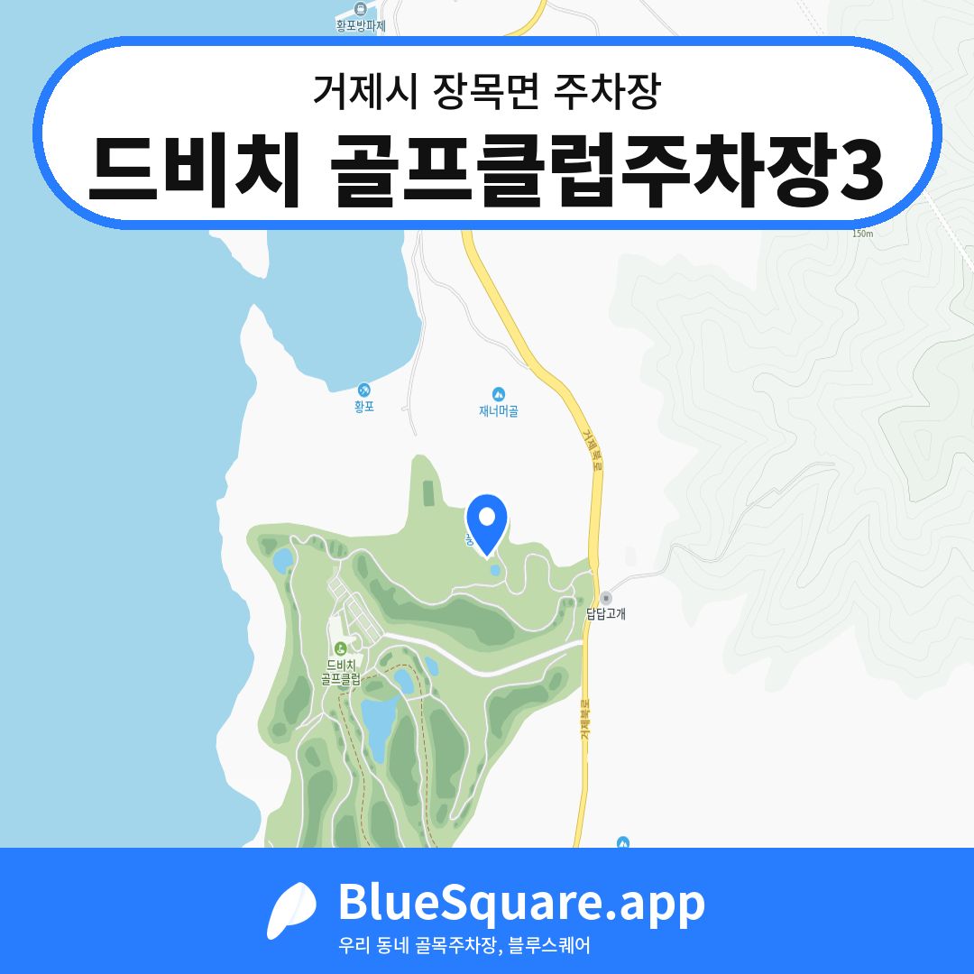 드비치 골프클럽주차장3 위치 지도 — 경남 거제시 장목면 | 블루스퀘어 주차