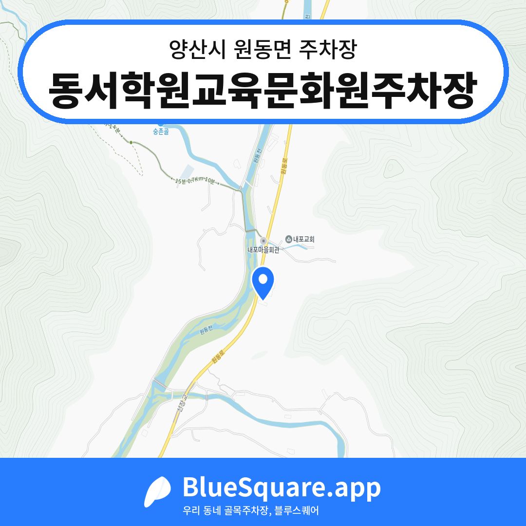 동서학원교육문화원주차장 위치 지도 — 경남 양산시 원동면 | 블루스퀘어 주차