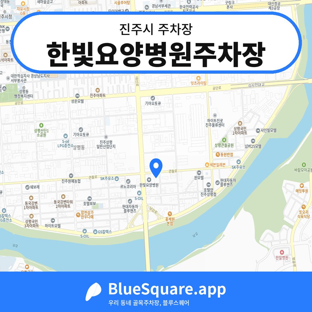 한빛요양병원주차장 위치 지도 — 경남 진주시 | 블루스퀘어 주차