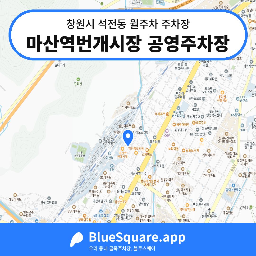 마산역번개시장 공영주차장 위치 지도 — 경남 창원시 석전동 | 블루스퀘어 주차