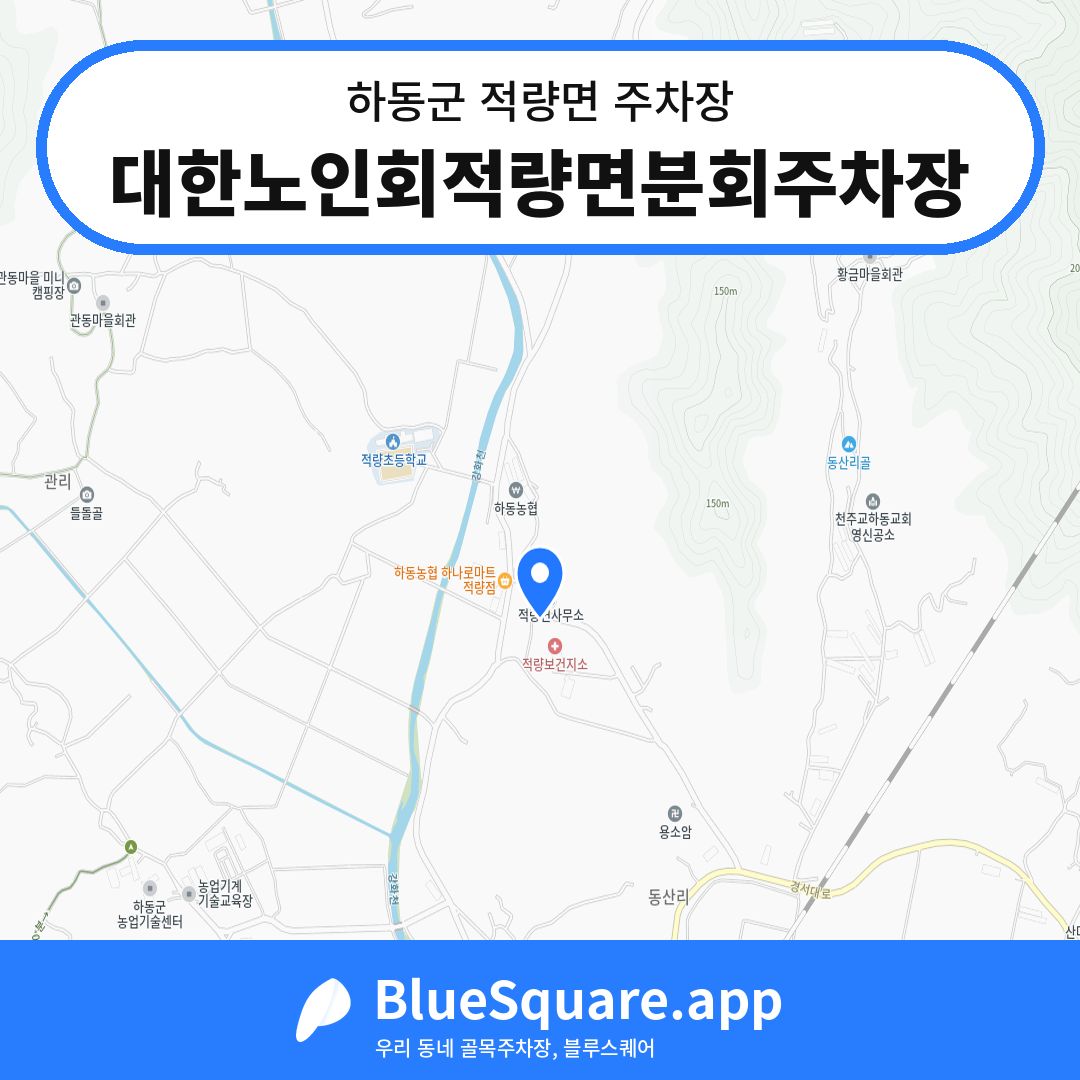 대한노인회적량면분회주차장 위치 지도 — 경남 하동군 적량면 | 블루스퀘어 주차