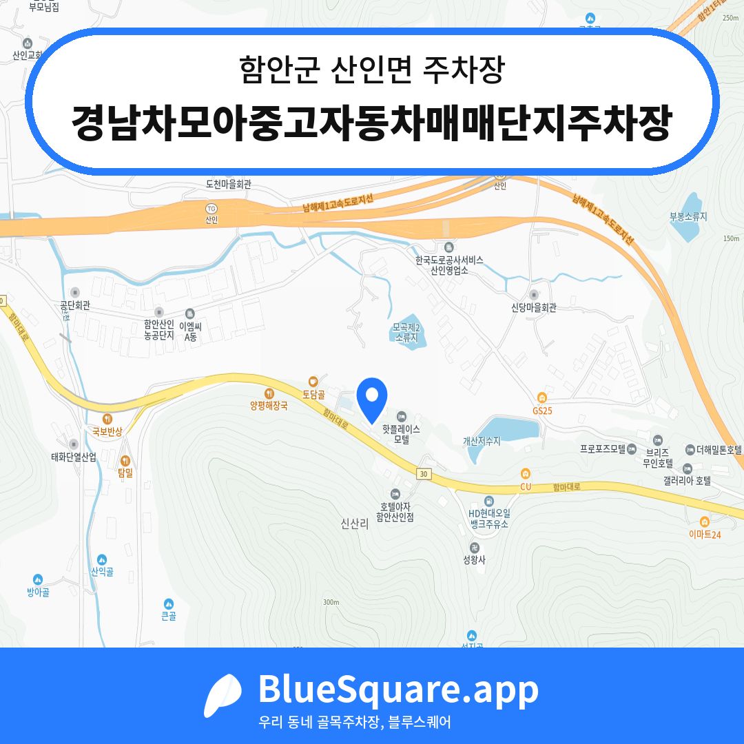 경남차모아중고자동차매매단지주차장 위치 지도 — 경남 함안군 산인면 | 블루스퀘어 주차