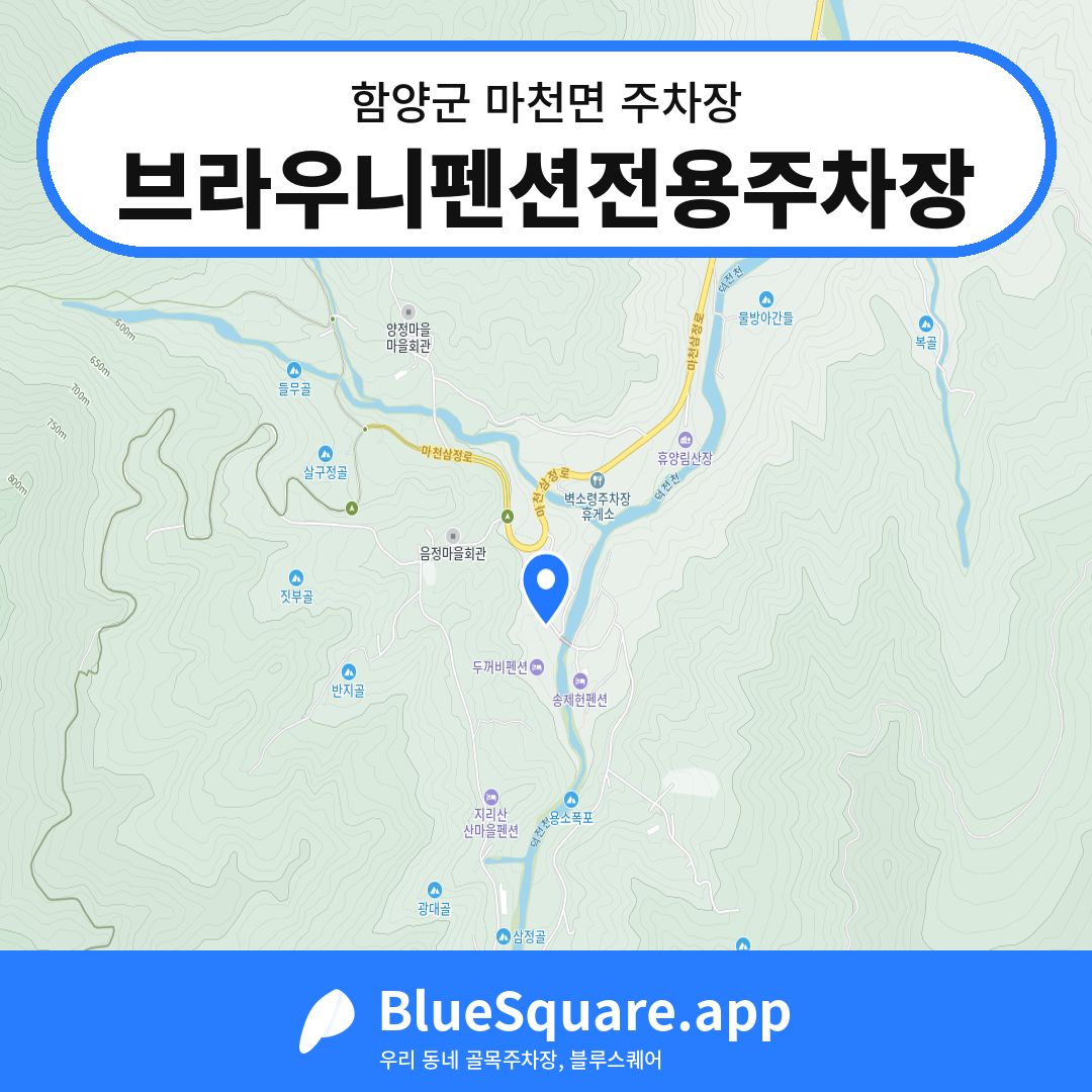 브라우니펜션전용주차장 위치 지도 — 경남 함양군 마천면 | 블루스퀘어 주차