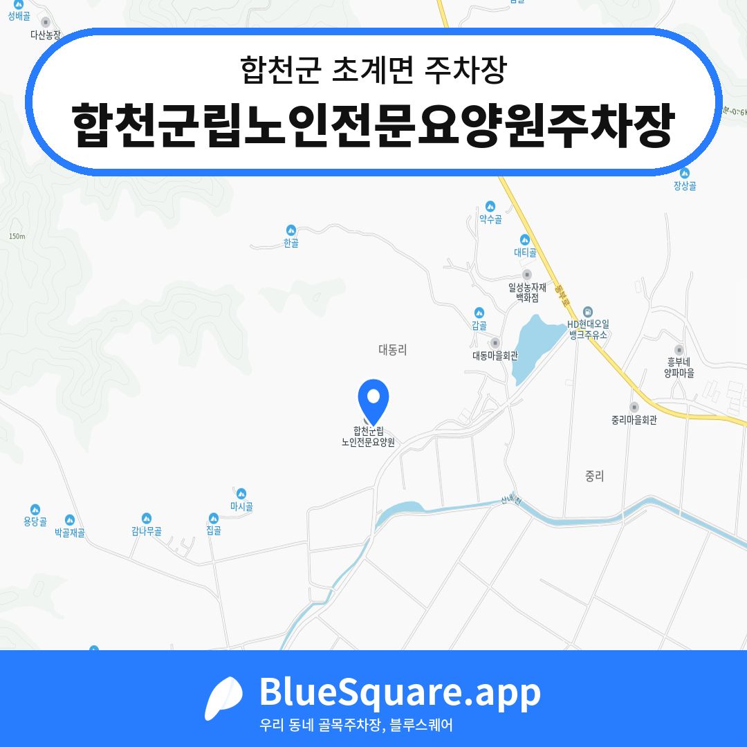 합천군립노인전문요양원주차장 위치 지도 — 경남 합천군 초계면 | 블루스퀘어 주차
