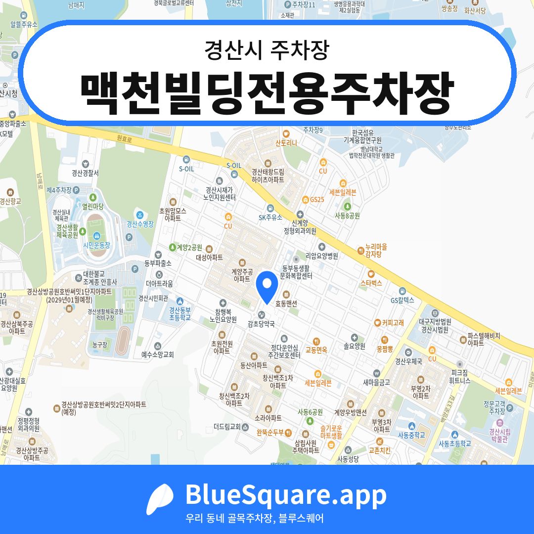맥천빌딩전용주차장 위치 지도 — 경북 경산시 | 블루스퀘어 주차