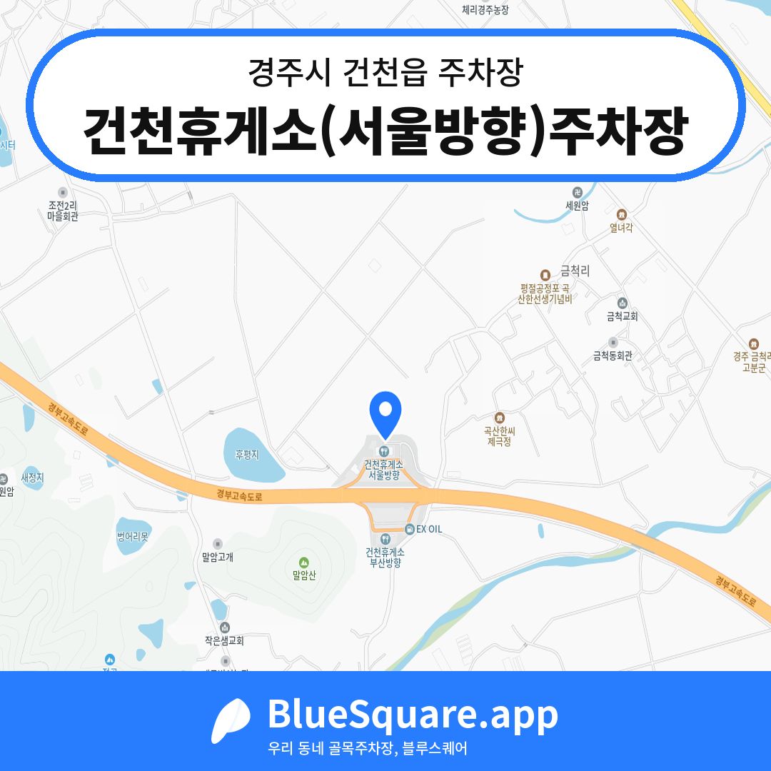 건천휴게소(서울방향)주차장 위치 지도 — 경북 경주시 건천읍 | 블루스퀘어 주차