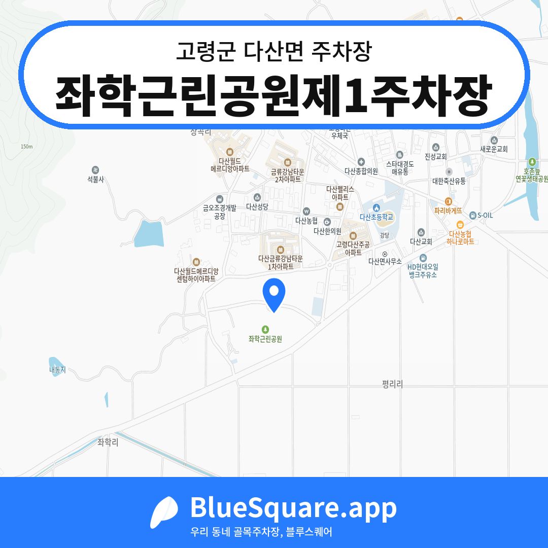 좌학근린공원제1주차장 위치 지도 — 경북 고령군 다산면 | 블루스퀘어 주차