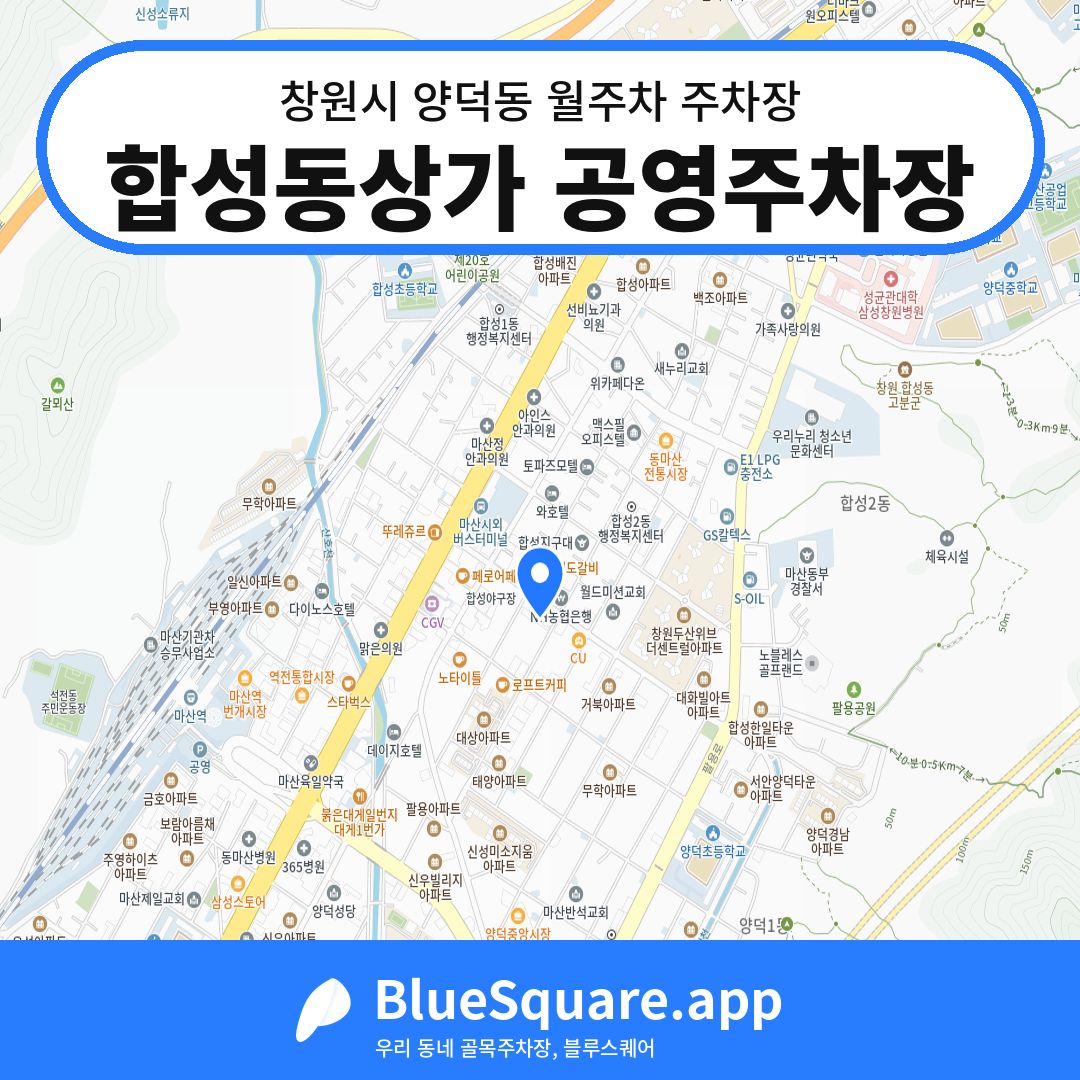 합성동상가 공영주차장 위치 지도 — 경남 창원시 양덕동 | 블루스퀘어 주차