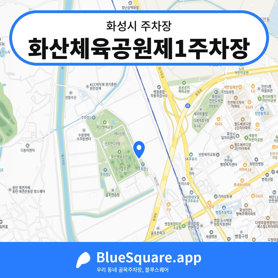 화산체육공원제1주차장 위치 지도 — 경기 화성시 | 블루스퀘어 주차