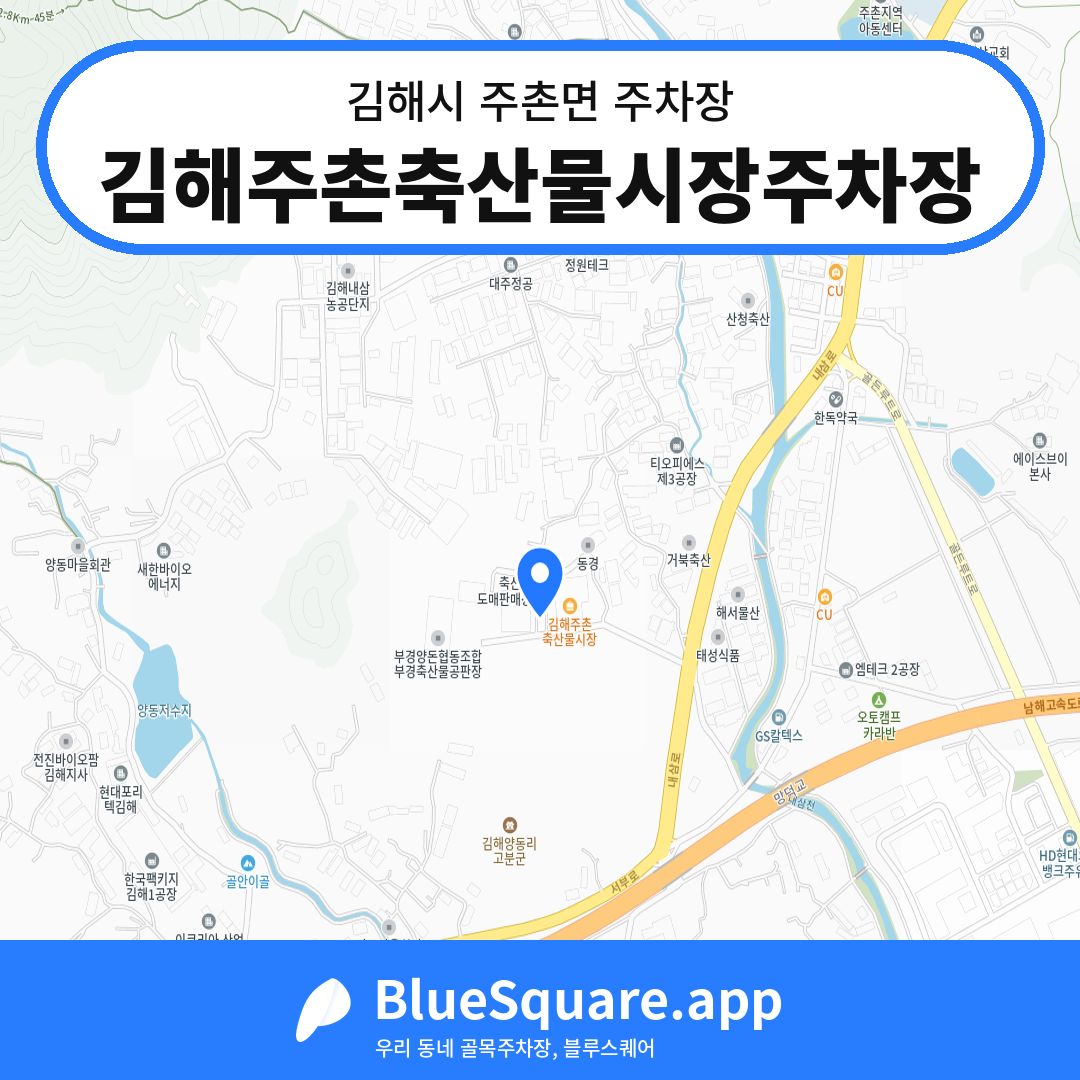 김해주촌축산물시장주차장 위치 지도 — 경남 김해시 주촌면 | 블루스퀘어 주차