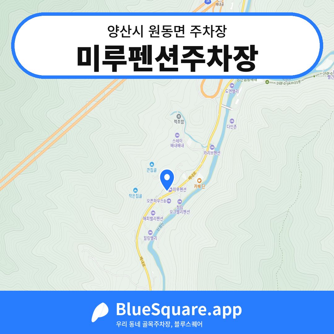 미루펜션주차장 위치 지도 — 경남 양산시 원동면 | 블루스퀘어 주차
