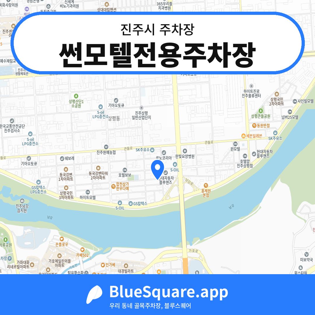 썬모텔전용주차장 위치 지도 — 경남 진주시 | 블루스퀘어 주차
