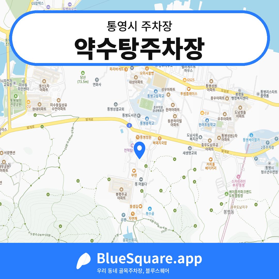 약수탕주차장 위치 지도 — 경남 통영시 | 블루스퀘어 주차