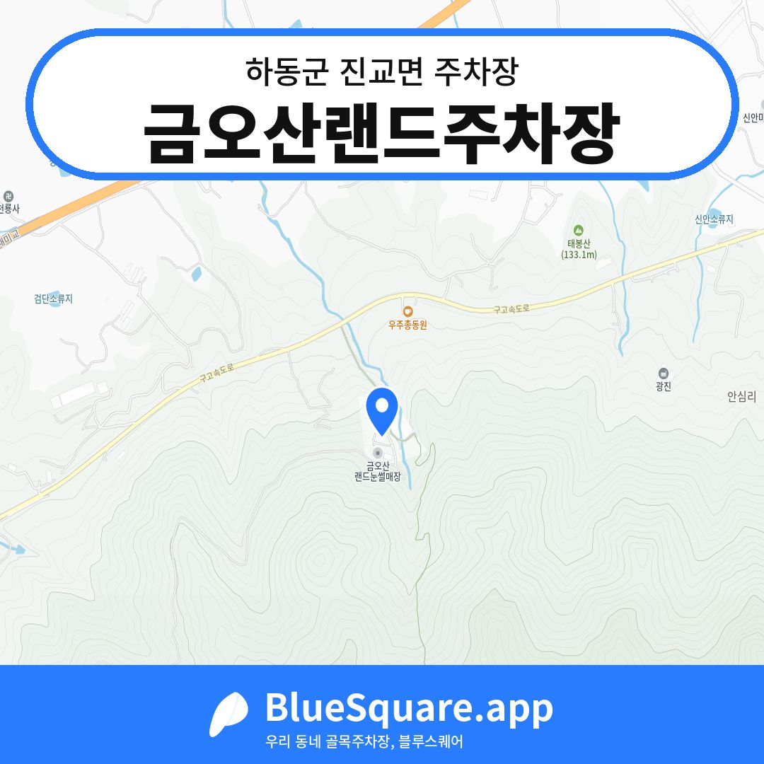 금오산랜드주차장 위치 지도 — 경남 하동군 진교면 | 블루스퀘어 주차