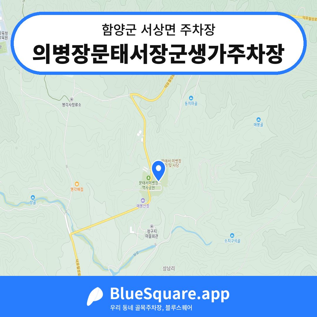 의병장문태서장군생가주차장 위치 지도 — 경남 함양군 서상면 | 블루스퀘어 주차