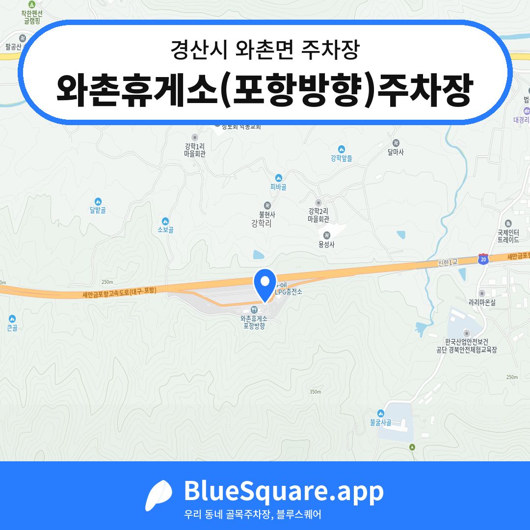 와촌휴게소(포항방향)주차장 위치 지도 — 경북 경산시 와촌면 | 블루스퀘어 주차