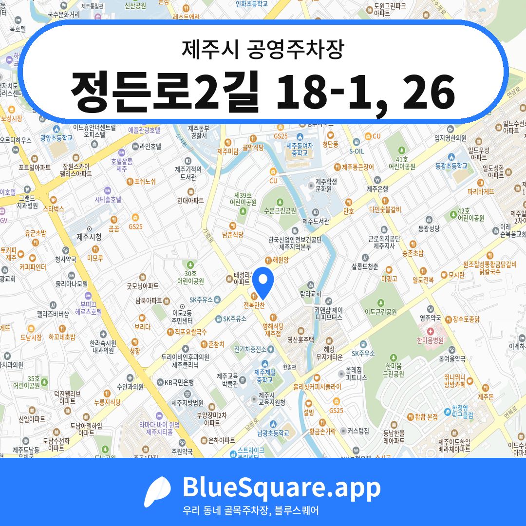 정든로2길 18-1, 26 위치 지도 — 제주 제주시 | 블루스퀘어 주차