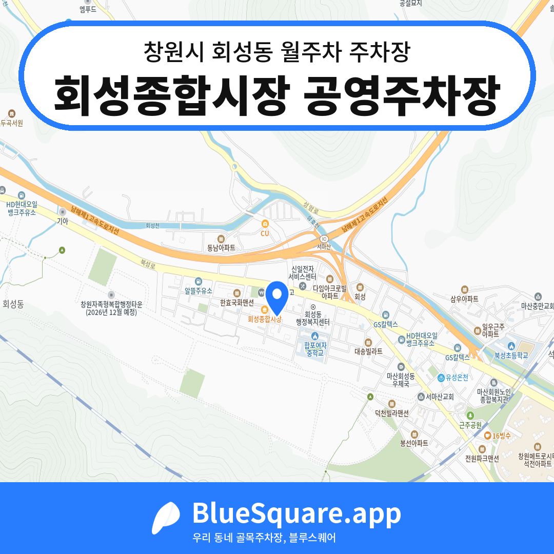 회성종합시장 공영주차장 위치 지도 — 경남 창원시 회성동 | 블루스퀘어 주차