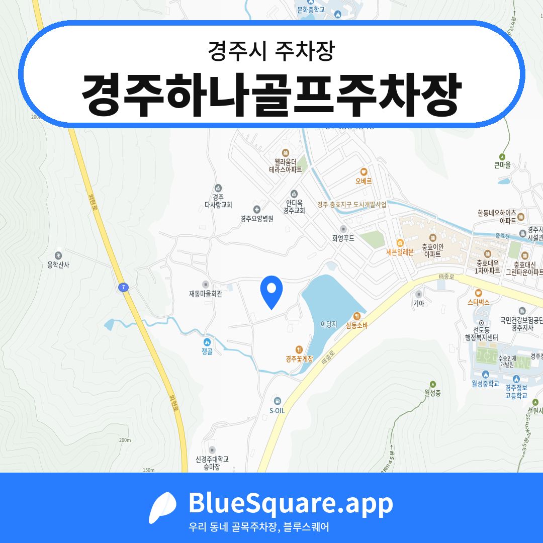 경주하나골프주차장 위치 지도 — 경북 경주시 | 블루스퀘어 주차