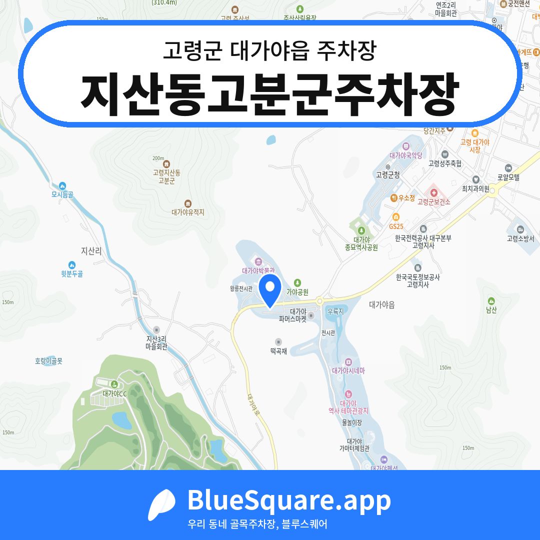 지산동고분군주차장 위치 지도 — 경북 고령군 대가야읍 | 블루스퀘어 주차