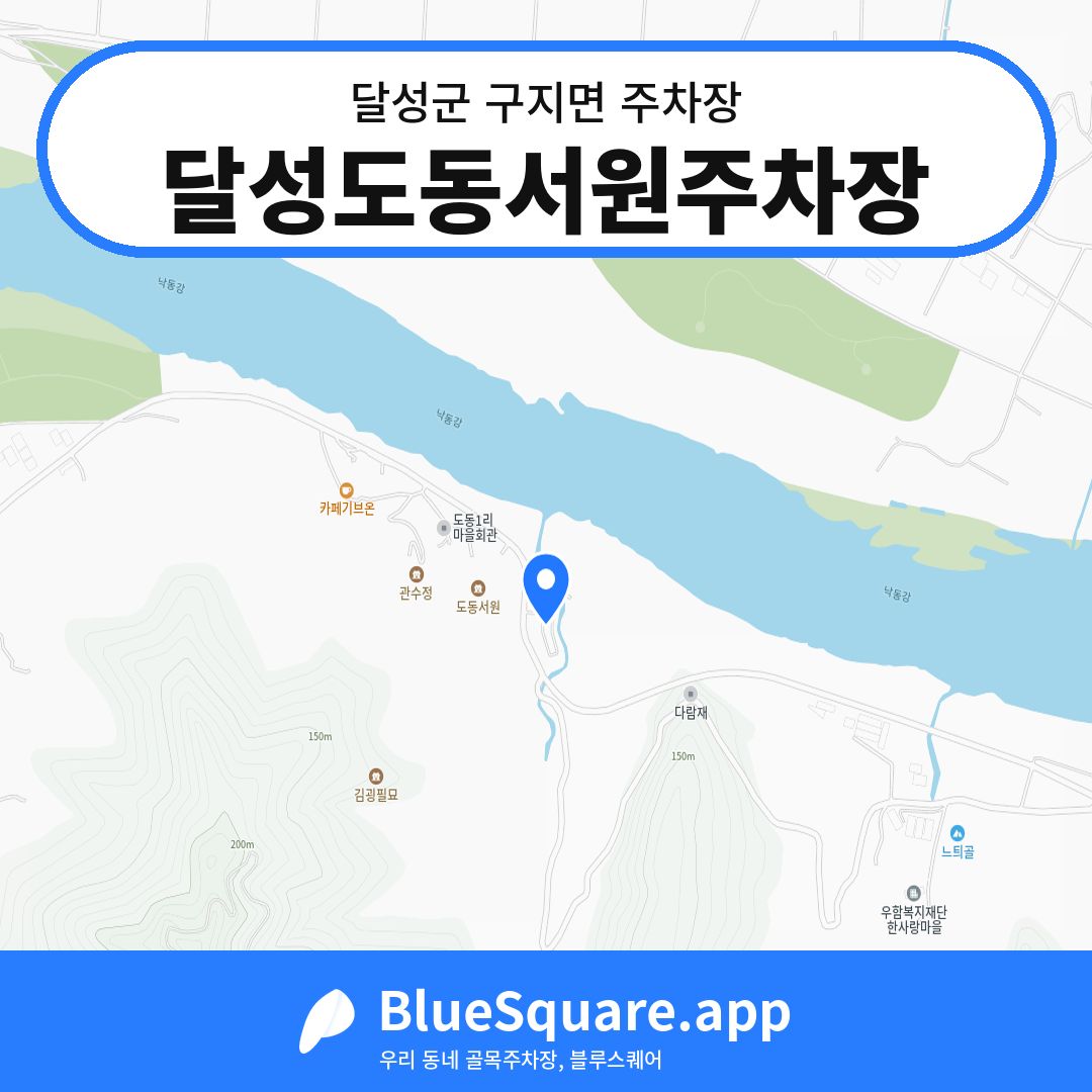 달성도동서원주차장 위치 지도 — 대구 달성군 구지면 | 블루스퀘어 주차