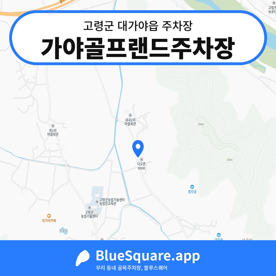 가야골프랜드주차장 위치 지도 — 경북 고령군 대가야읍 | 블루스퀘어 주차