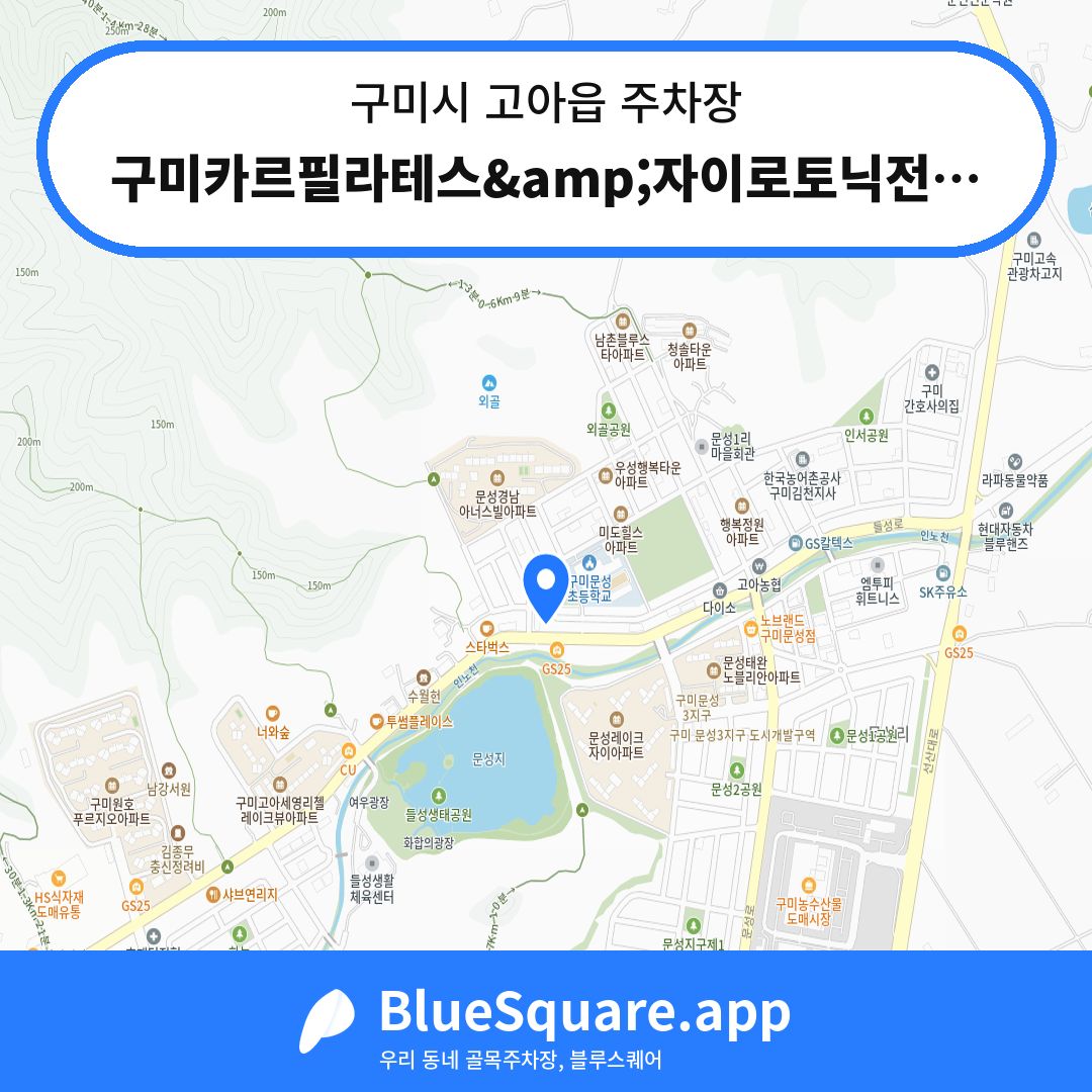 구미카르필라테스&amp;자이로토닉전용주차장 위치 지도 — 경북 구미시 고아읍 | 블루스퀘어 주차