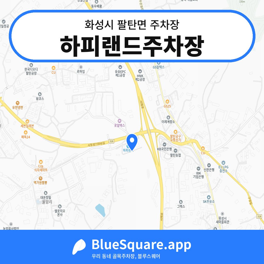 하피랜드주차장 위치 지도 — 경기 화성시 팔탄면 | 블루스퀘어 주차