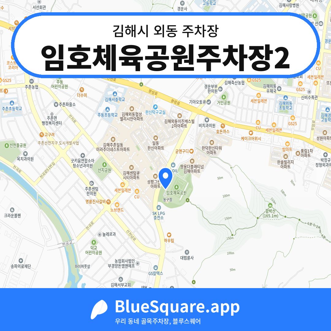 임호체육공원주차장2 위치 지도 — 경남 김해시 외동 | 블루스퀘어 주차