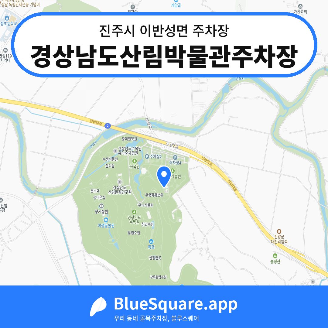 경상남도산림박물관주차장 위치 지도 — 경남 진주시 이반성면 | 블루스퀘어 주차